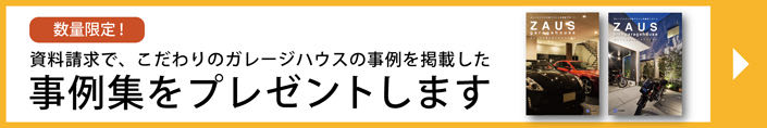 これからガレージハウスを建てたい方へ