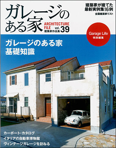 雑誌「ガレージのある家 vol.39」表紙